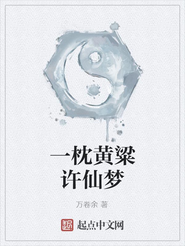 一枕黄粱梦讲的什么
