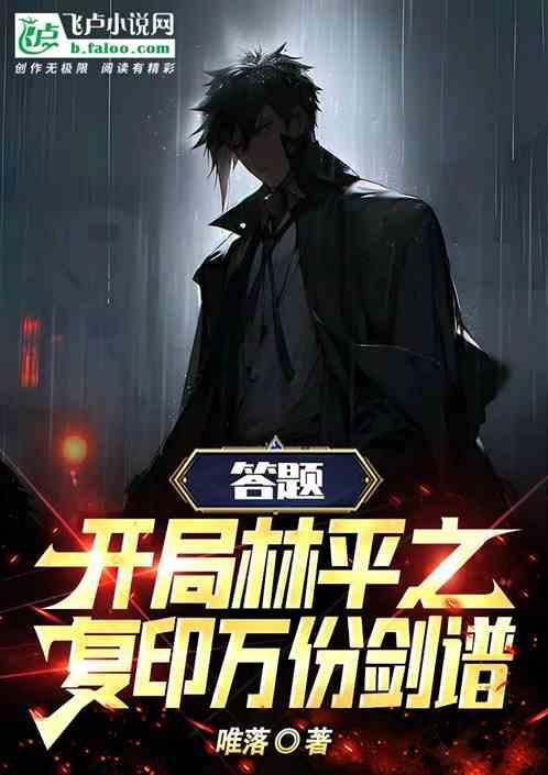 穿越到林平之开局复印十万本