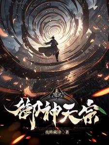 御神天宗txt