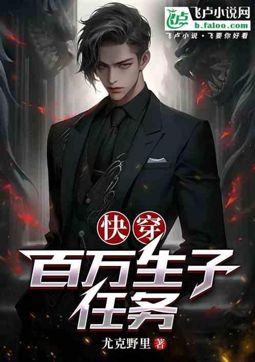 快穿百万生子任务