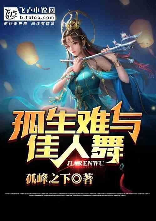 孤单佳人