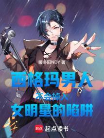 西格玛男人不会掉入女明星的陷阱txt