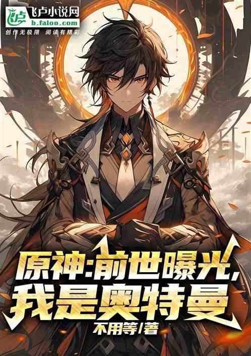 原神前世曝光我是奥特曼人间
