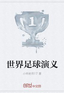 世界足球经典战役