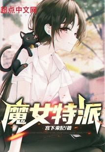 魔女特派笔阁趣