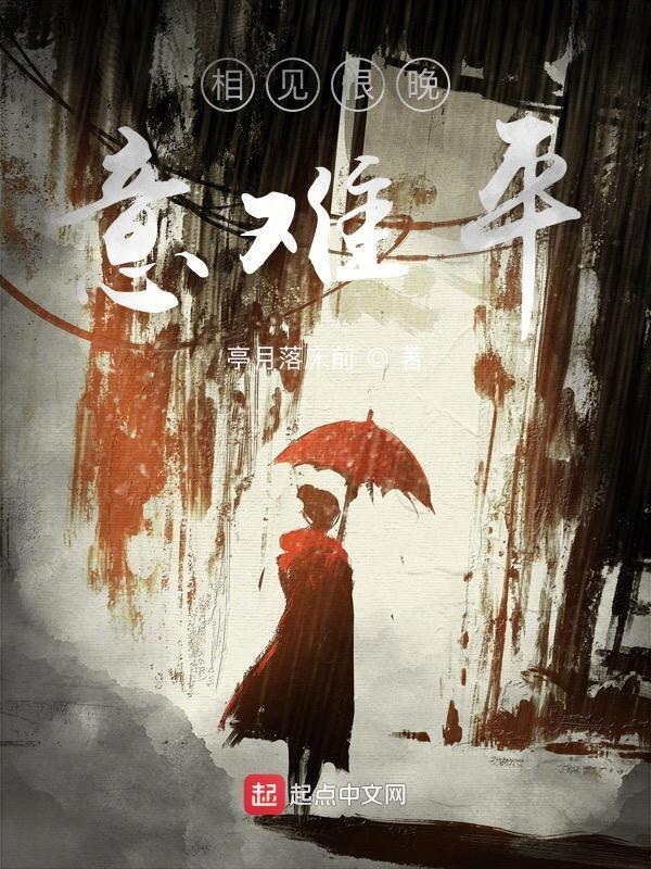 相见恨晚时难别亦难歌曲