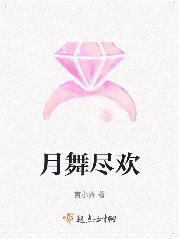 月舞尽欢 言小舞
