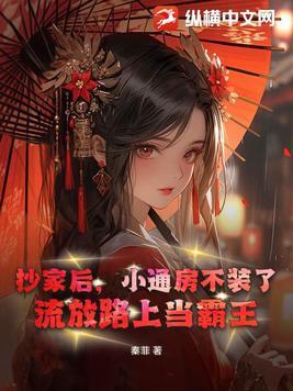 抄家后