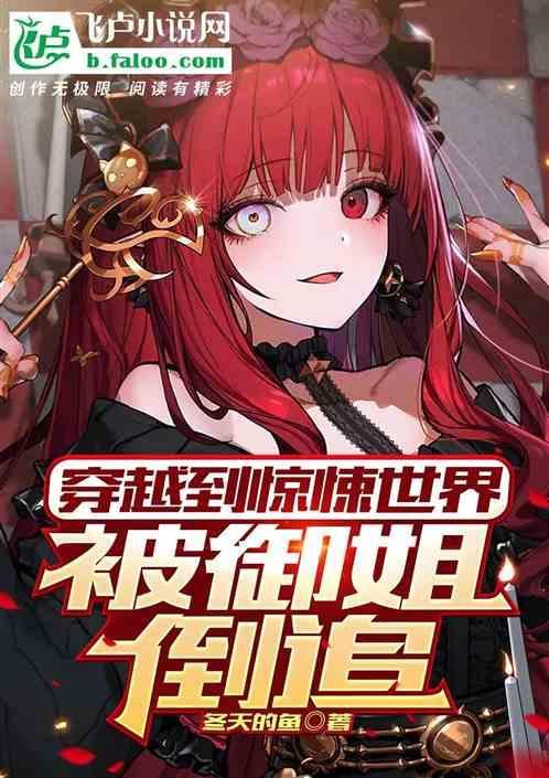 穿越到惊悚游戏