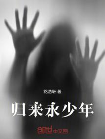 归来还少年