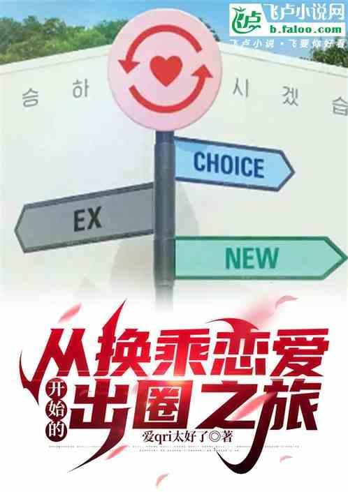 韩国综艺换乘恋爱在哪里看