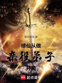 从杂役弟子开始修炼的有