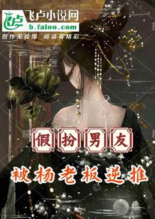 娱乐开局假装杨老板的老公