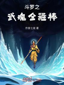 斗罗之武魂金箍棒系统
