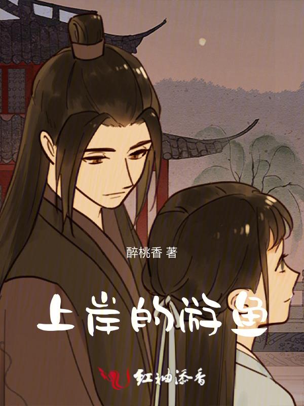 要上岸的鱼