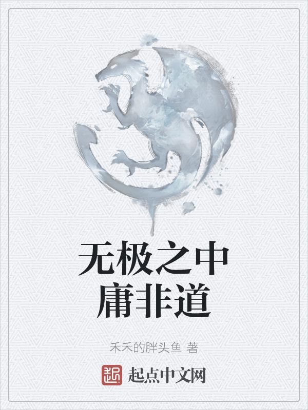 中庸之道无为而治意思