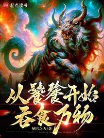 从饕餮开始吞噬进化百度百科
