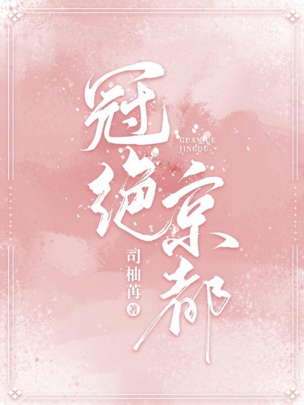 冠绝京城什么意思