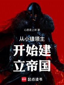全民领主时代建立帝国