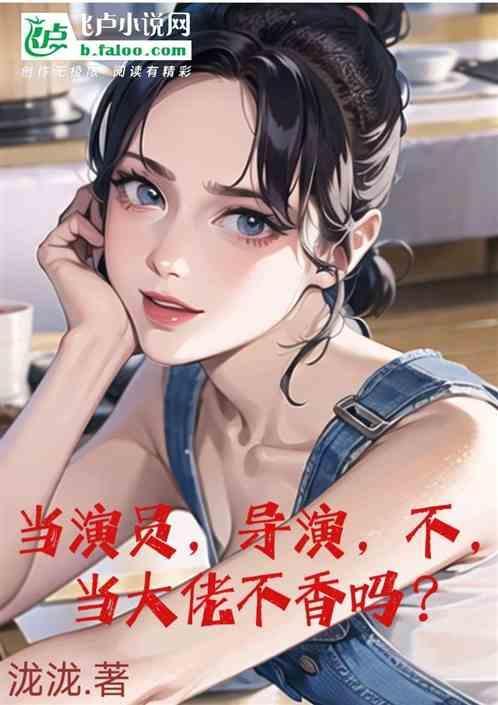 当演员好还是导演好