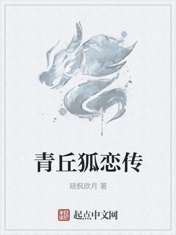 青丘狐新传