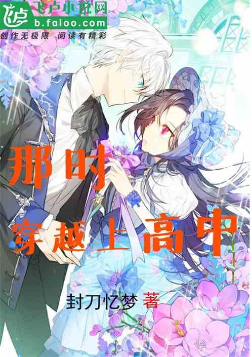 穿越回高中时代电影