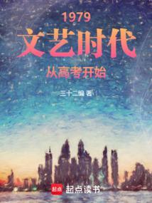 1979文艺时代从高考开始全文免费阅读