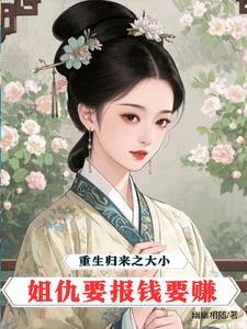 大小姐重生归来后疯狂倒追昔日死对头