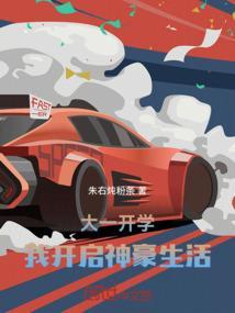 大学开学获得神豪系统