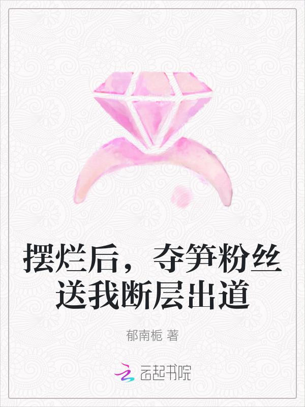 夺笋饭圈