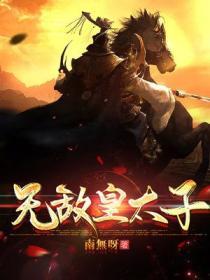 无敌皇太子周铮最新章节
