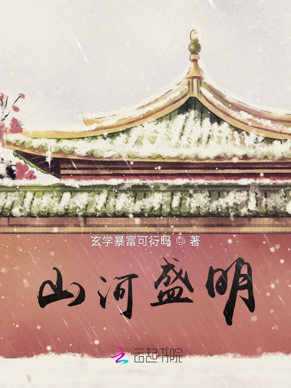 山河盛意