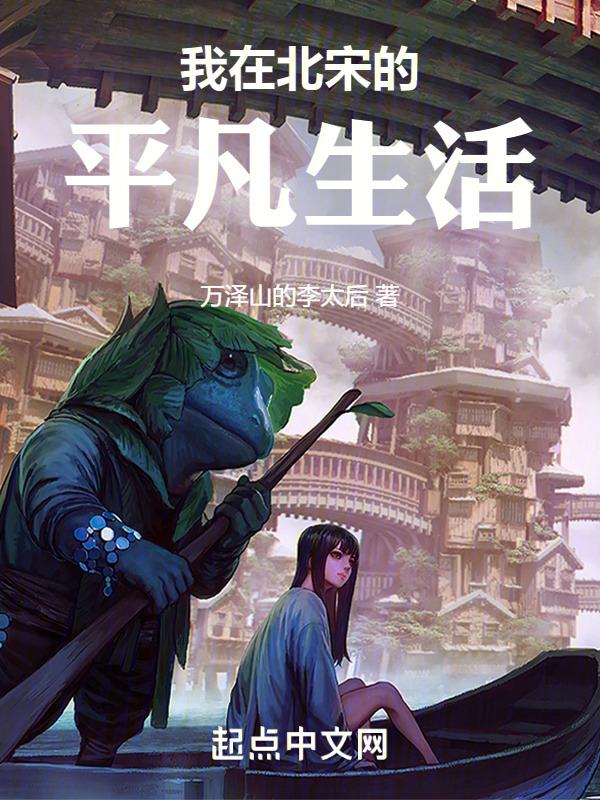 在北宋的幸福生活女主