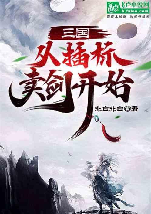 三国从抢二乔开始在线阅读