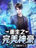 重生之完美神豪云飞扬22