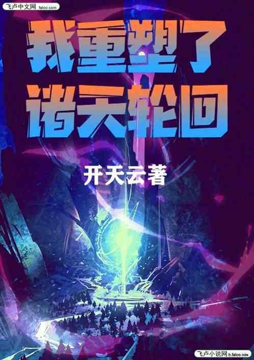 诸天轮回我通天成了轮回者?免费阅读