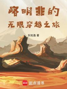 路明非的无限穿越之旅笔趣阁