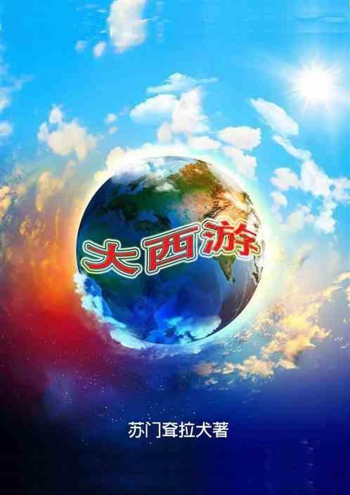 大话西游2