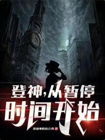 登神从暂停时间开始