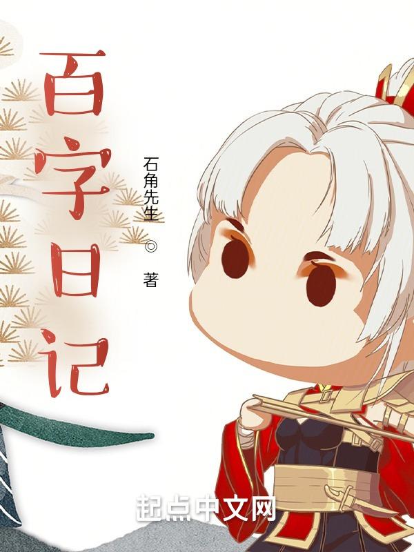 一百字的日记