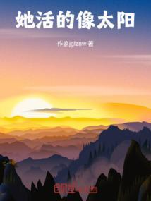 活得像太阳