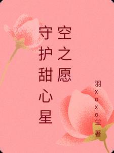 守护甜心之星辰坠舞