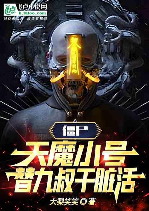 天魔僵尸1