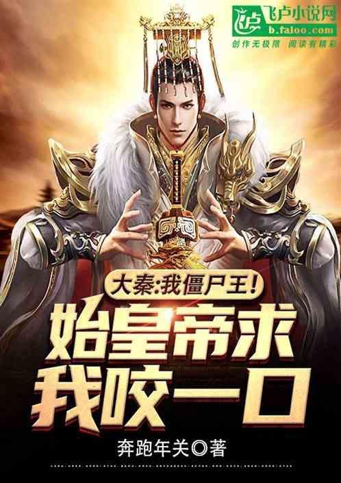 大秦开局把祖龙炼成僵尸亲亲
