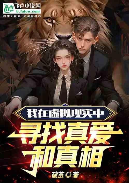 在虚拟的世界里寻找真实感出自哪里