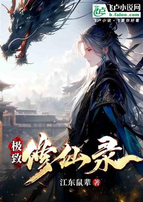 极品修仙传