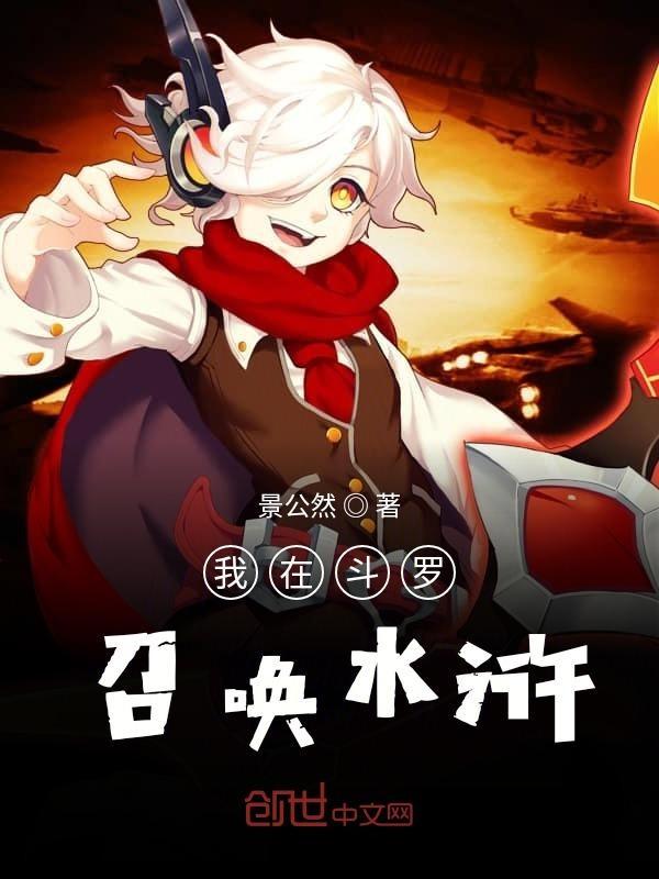 我在斗罗召唤万界