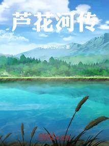 芦花故事原型