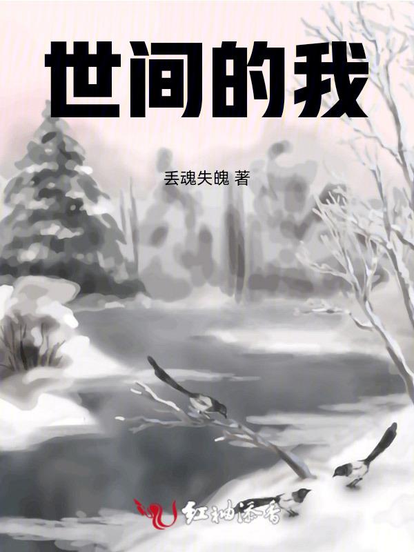 世间的我存在吗