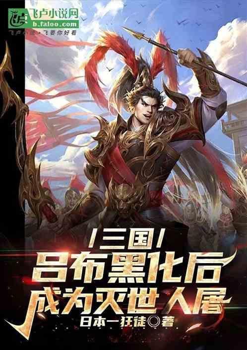 吕布被杀原文